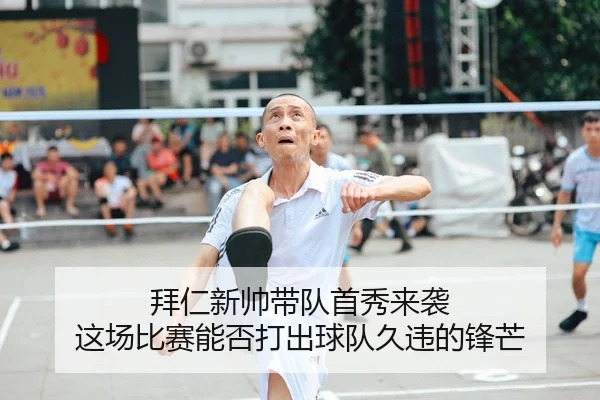 拜仁新帅带队首秀来袭 这场比赛能否打出球队久违的锋芒